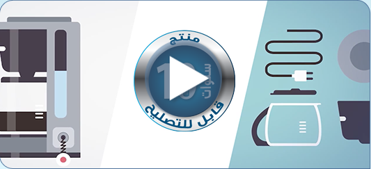 الالتزام بتصليح اجهزة ومنتجات تيفال